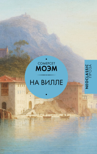 Уильям Сомерсет Моэм. На вилле. Рассказы