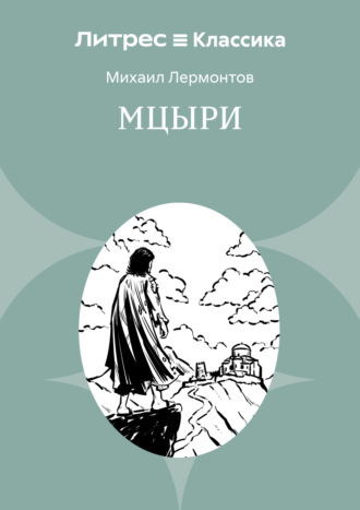 Мцыри. 