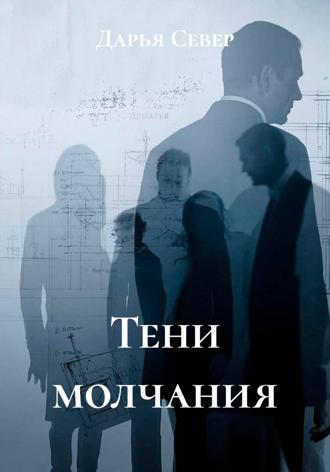 Дарья Север. Тени молчания