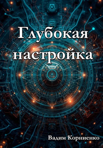 Вадим Корниенко. Глубокая настройка