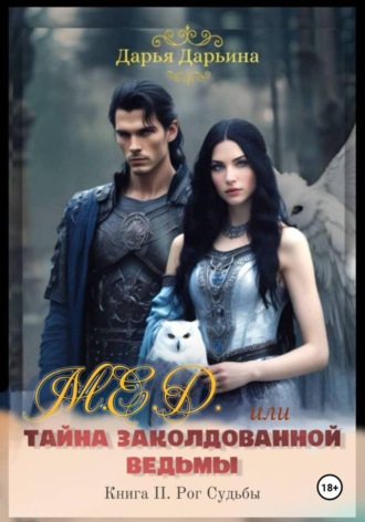 Дарья Дарьина. МЁД, или Тайна заколдованной ведьмы
