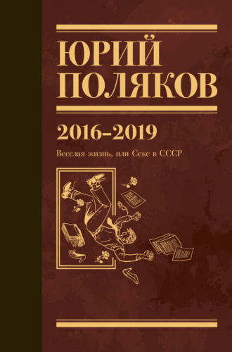 Собрание сочинений. Том 9. 2016-2019. 