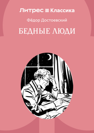 Федор Достоевский. Бедные люди