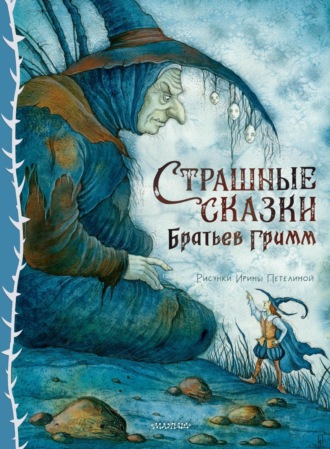 Братья Гримм. Страшные сказки Братьев Гримм