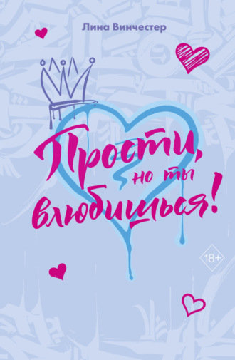 Лина Винчестер. Прости, но ты влюбишься!