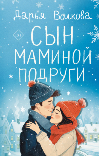 Дарья Волкова. Сын маминой подруги
