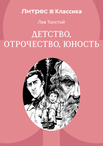 Лев Толстой. Детство. Отрочество. Юность