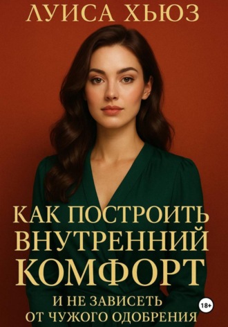 Как построить внутренний комфорт и не зависеть от чужого одобрения. 