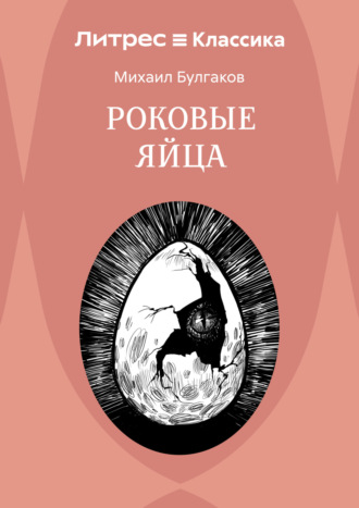 Роковые яйца. 
