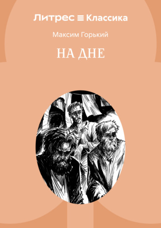 Максим Горький. На дне