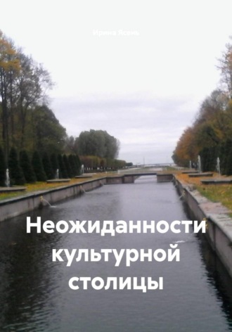 Ирина Ясень. Неожиданности культурной столицы
