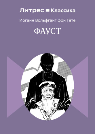Фауст. 