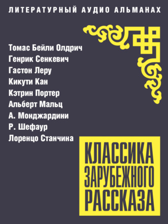 Классика зарубежного рассказа № 27. 