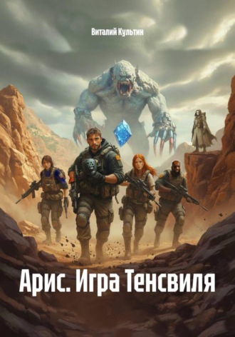 Виталий Культин. Арис. Игра Тенсвиля