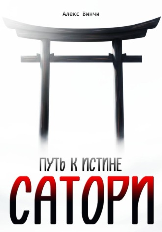 Алекс Винчи. Сатори: путь к Истине