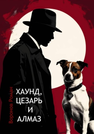 Роман Воронов. Хаунд, Цезарь и алмаз