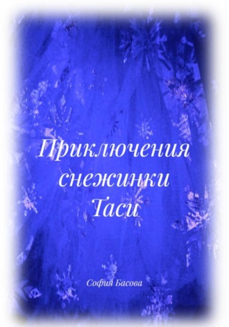 София Басова. Приключения снежинки Таси