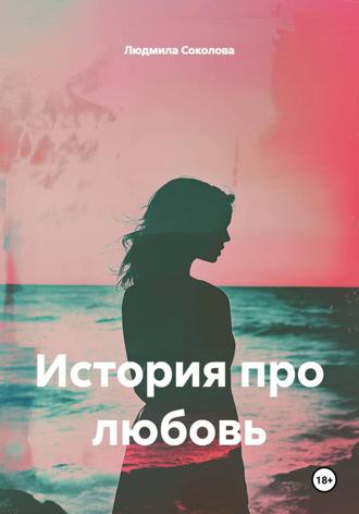 Людмила Соколова. История про любовь