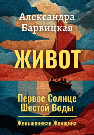 Александра Барвицкая. Первое Солнце Шестой Воды. Книга 2. Живот