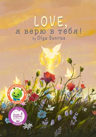 Olga Sunrise. LOVE, я верю в тебя!