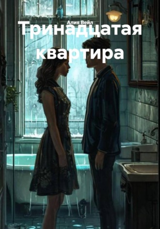 Алия Вейл. Тринадцатая квартира