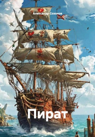 Александр Сергеевич Созонов. Пират