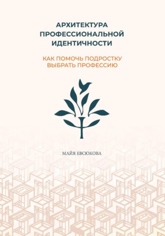 Майя Евсюкова. Архитектура профессиональной идентичности: как помочь подростку выбрать профессию