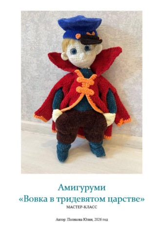 [ОБНОВЛЕНИЕ] Амигуруми «Вовка в тридевятом царстве». Авторский мастер-класс. Юлия Владимировна Полякова
