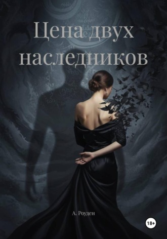 А. Роуден. Цена двух наследников