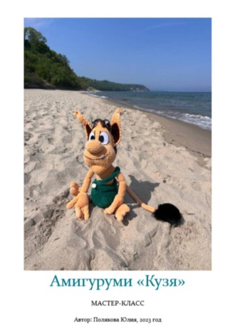 Юлия Владимировна Полякова. Амигуруми «Кузя». Авторский мастер-класс