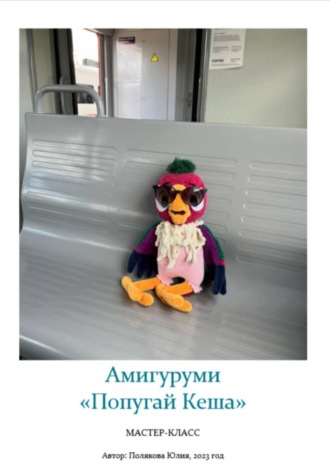 Юлия Владимировна Полякова. Амигуруми «Попугай Кеша». Авторский мастер-класс