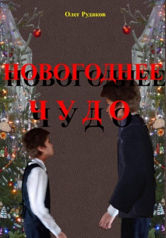 Олег Юрьевич Рудаков. Новогоднее чудо