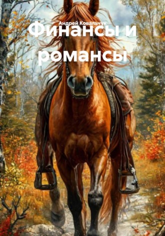Андрей Александрович Ковальчук. Финансы и романсы