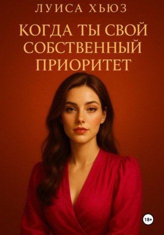 Луиса Хьюз. Когда ты свой собственный приоритет