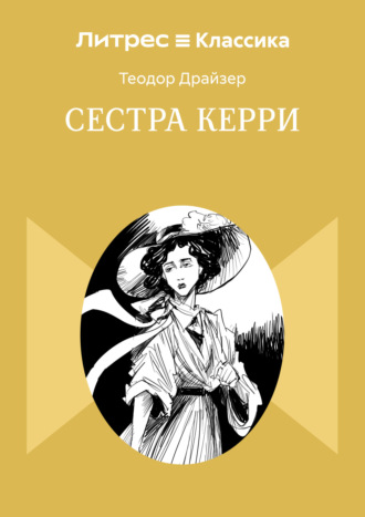 Теодор Драйзер. Сестра Керри