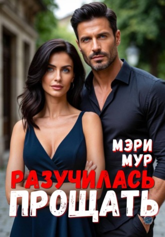 Мэри Мур. Разучилась прощать