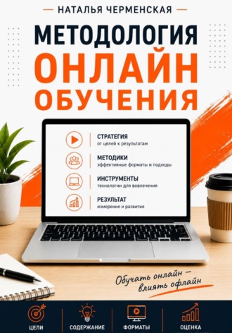 Методология онлайн обучения. Наталья Черменская