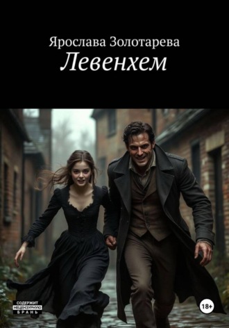 Ярослава Золотарева. Левенхем