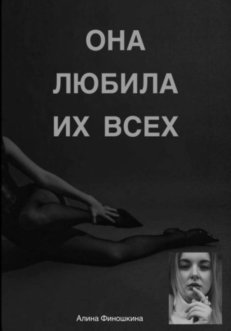 Алина Финошкина. Она любила их Всех