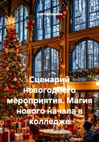 Сергей Чувашов. Сценарий новогоднего мероприятия. Магия нового начала в колледже
