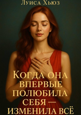 Луиса Хьюз. Когда она впервые полюбила себя – изменила всё