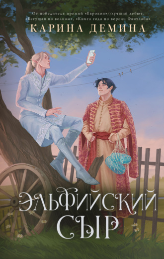Карина Демина. Эльфийский сыр