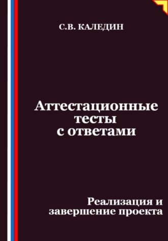 Сергей Каледин. Аттестационные тесты с ответами. Реализация и завершение проекта