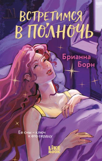 Брианна Борн. Встретимся в полночь