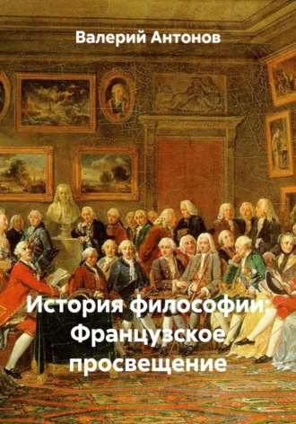 Валерий Антонов. История философии: Французское просвещение
