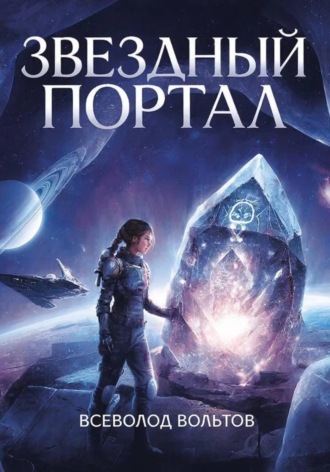 Звездный Портал. 