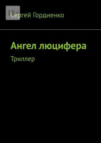 Сергей Гордиенко. Ангел люцифера. Триллер