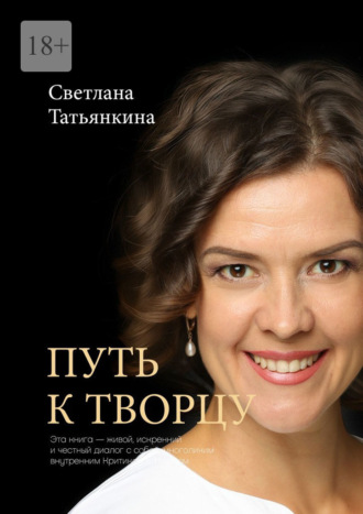 Светлана Татьянкина. Путь к Творцу