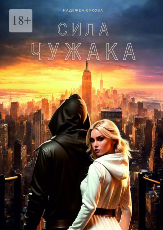 Надежда Сухова. Сила чужака