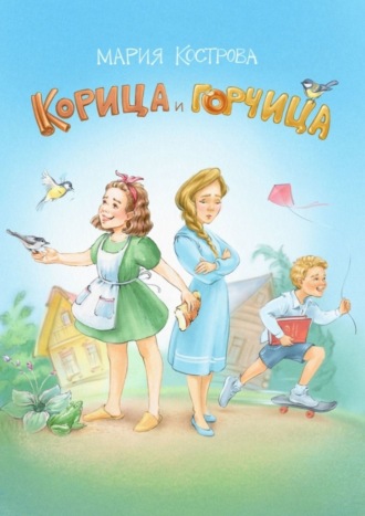 Мария Кострова. Корица и Горчица. Сказка в стихах